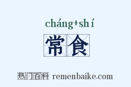 常食是什么意思的图片